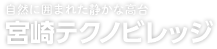 宮崎テクノビレッジ株式会社